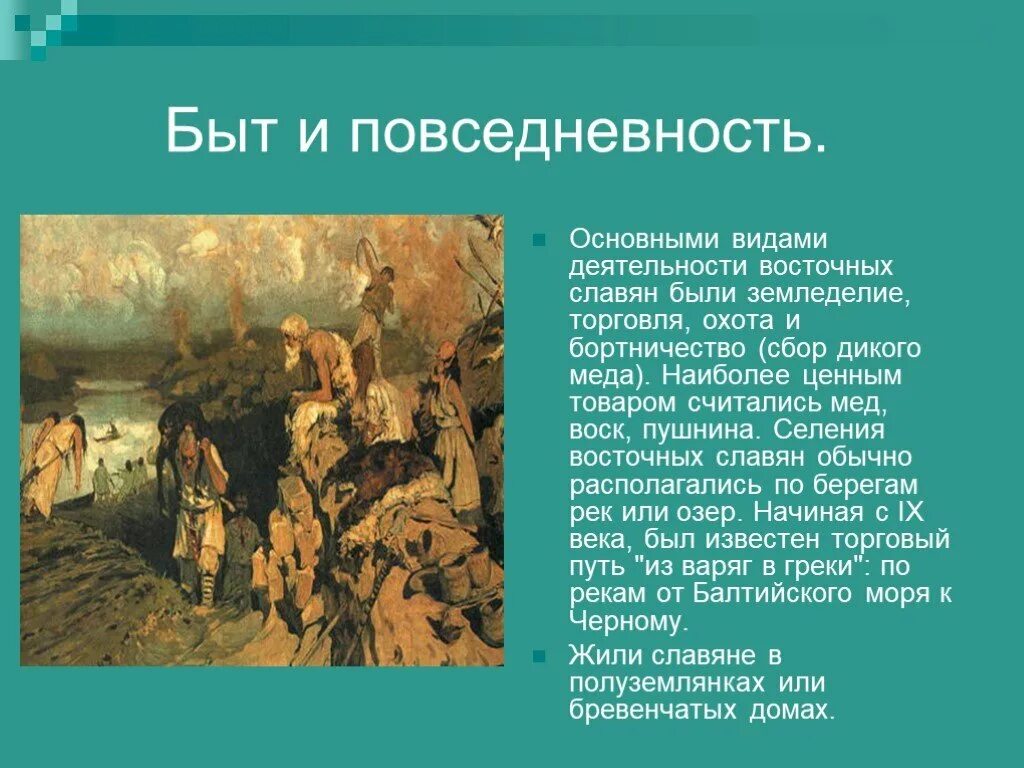 Информация о быте на Руси. Торговля и и быт восточных славян. Бытовая культура восточных славян. Повседневность восточных славян. Быт и повседневность