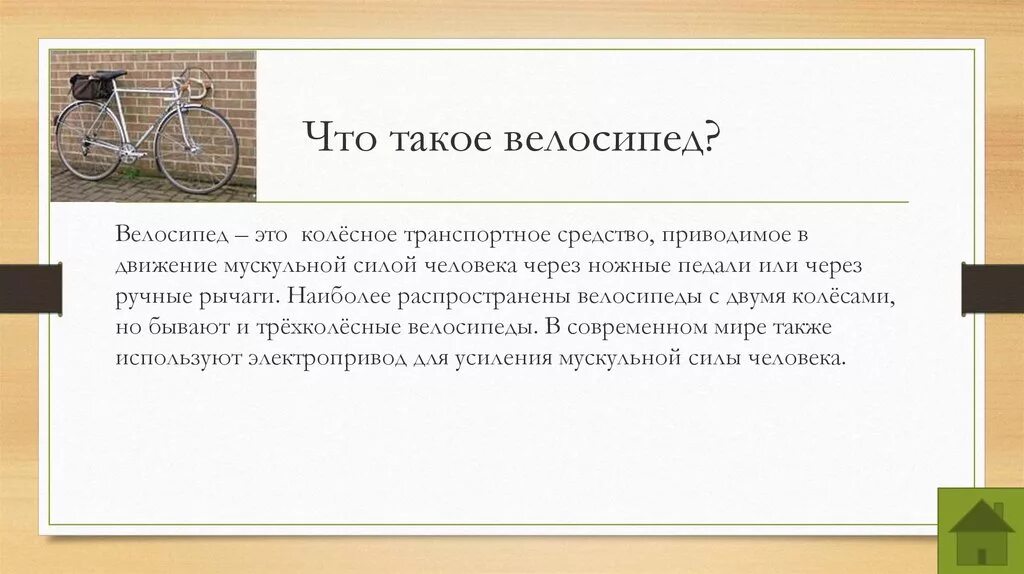 Жил на свете маленький велосипед основная мысль. Типы велосипедов. Велосипед определение. Транспорт Приводимый в движение мускульной силой. Велосипед транспортное средство.