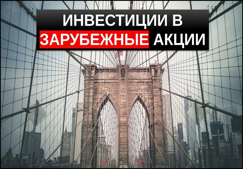 инвестиции в иностранные акции. инвестиции в иностранные акции. примеры инвестиций в россии. зарубежные акции. иностранные акции на московской бирже.