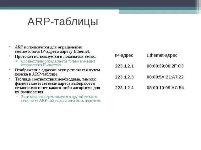 Arp table. Arp таблица. arp как использовать.