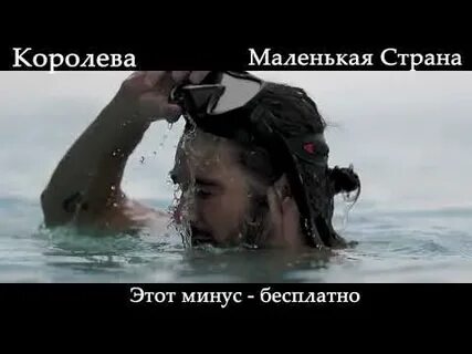 Маленькая страна минус mp3
