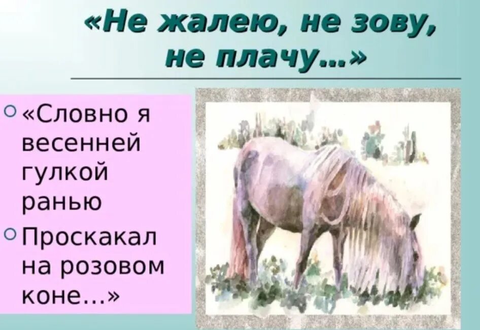 Весенней гулкой ранью проскакал на розовом коне. Будто я весенней гулкой ранью проскакал. Стихи проскакал на розовом коне. Есенин стихи проскакал на розовом коне. Розовый конь стихотворение