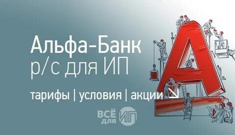 Альфа банк открыть расчетный