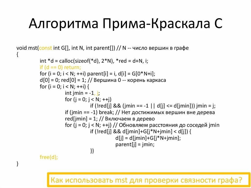 Алгоритм прима c. Алгоритм краскала. алгоритм краскала задачи. алгоритм прима. алгоритм крускала c++.