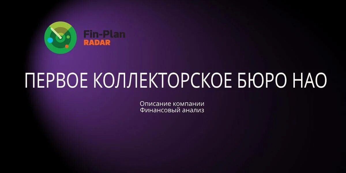 «Первое коллекторское бюро» (НАО «ПКБ»). ПКБ логотип. Непубличное акционерное общество первое клиентское бюро. НАО кредитное бюро.