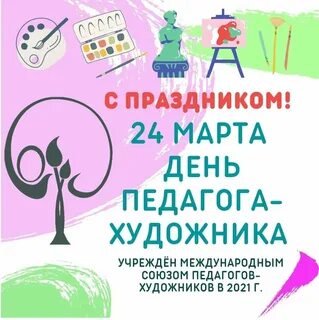 День педагога март