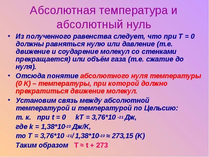 Имеющую температуру. Абсолютная температура. Абсолютная температура формула. Абсолютная температура определение. Абсолютный нуль температуры.