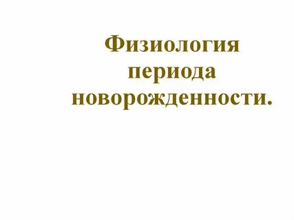 Периоды физиологии