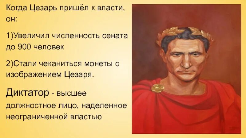 Какие события привели цезаря к власти. Неограниченная власть Цезаря. Приход Цезаря к власти. Единовластие Цезаря диктатор.