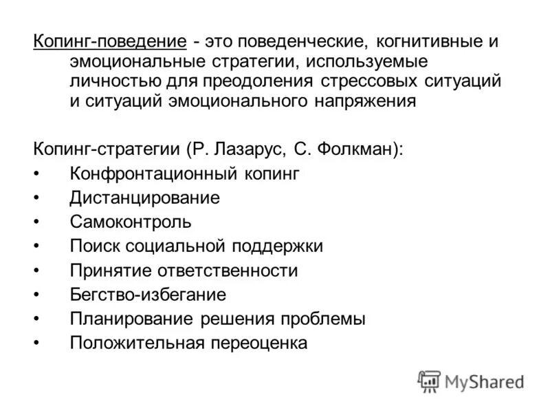 Совладающее поведение это. Когнитивные поведенческие и эмоциональные копинг-стратегии. копинг поведение. формы копинг-поведения. копинг стратегии в стрессовых ситуациях.