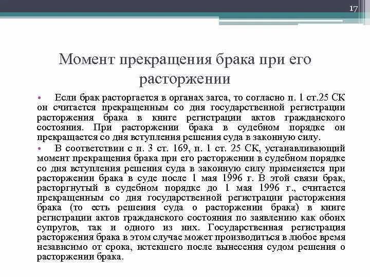 Момент расторжения брака в ЗАГСЕ. Брак считается расторгнутым с момента. Брак расторгнутый в судебном порядке прекращается. Брак считается прекращенным с момента расторгнутый в суде. Можно ли расторгнуть брачный