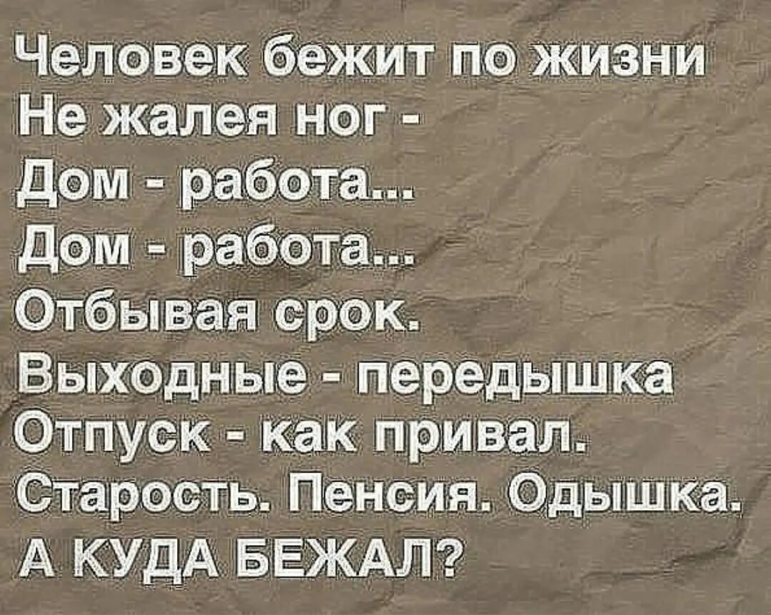 Жизнь проходит на работе. Человек бежит по жизни стих. Стих а куда бежал про жизнь. Дом работа дом работа а куда бежал. Стих дом работа дом.