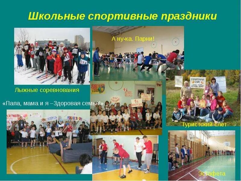 Школьное спортивное соревнование повествование. Школьное спортивное соревнование повествование. Рассказ о спортивном соревновании на школьном стадионе. Рассказ о спортивном соревновании на школьном стадионе. Школьное спортивное соревнование повествование.