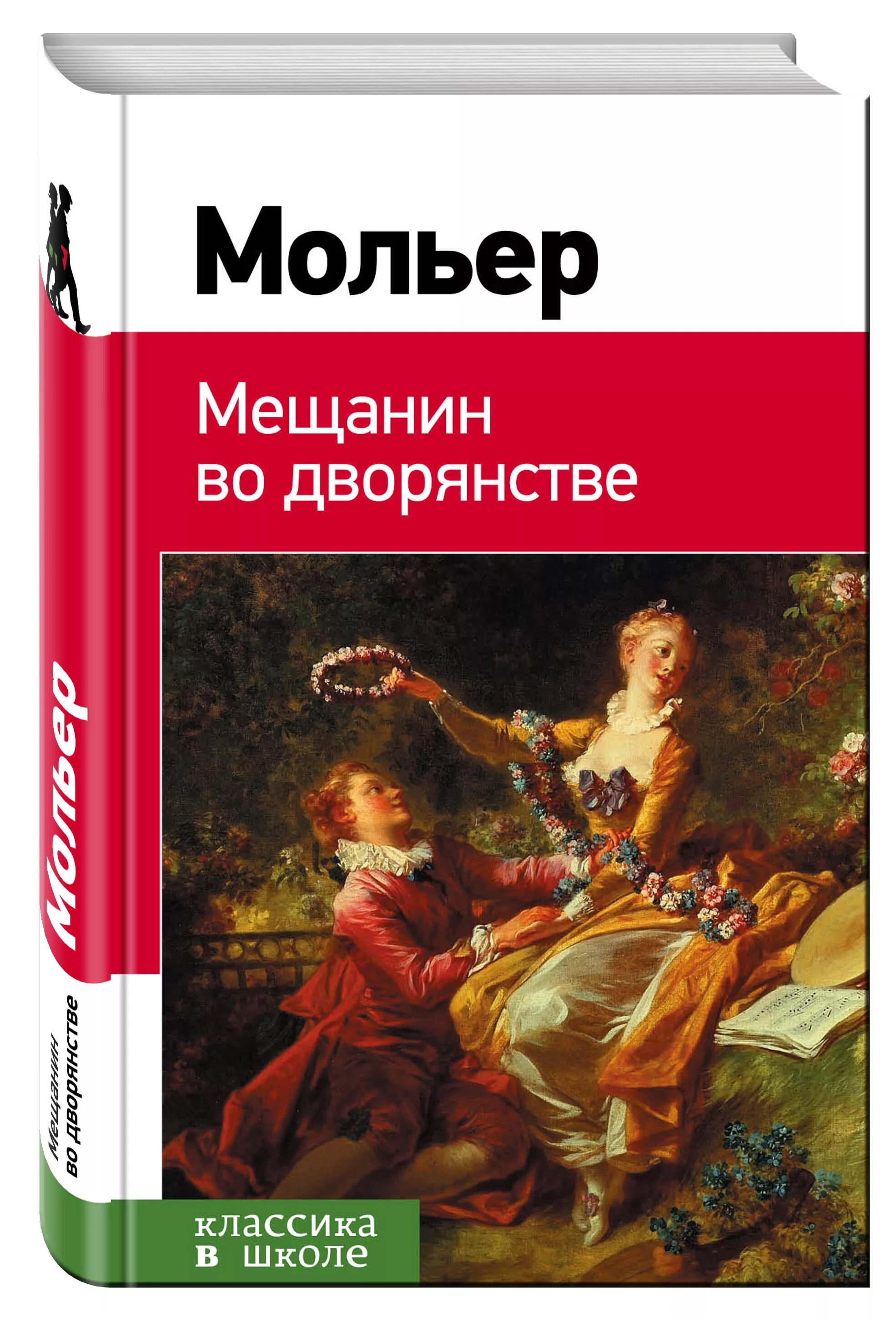 Мольер книги отзывы. Комедия Мольера Мещанин во дворянстве. Мещанин во дворянстве Мольер книга.