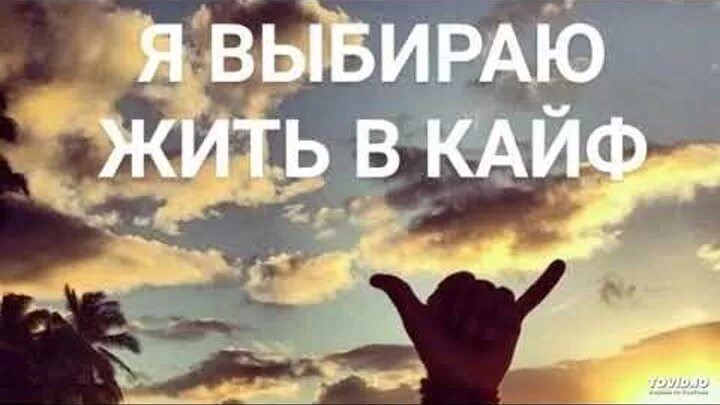 Песни жить нужно в кайф. Жить в кайф. Жить. Живи в кайф. Надпись жизнь в кайф.