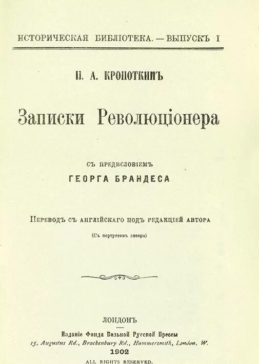 П.А. кро¬Поткин. Револючиноер. Кропоткин Записки революционера.