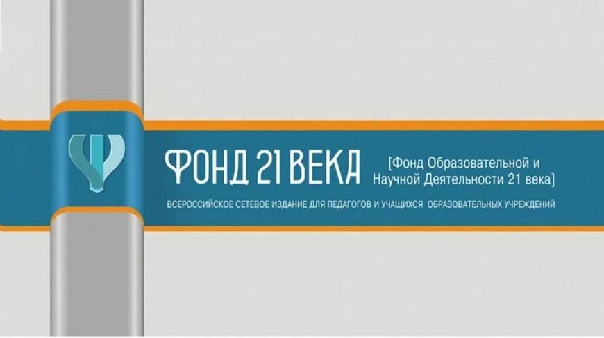 Фонд 21 века. Фонд 21 века Всероссийский конкурс. 21 Век публикации для педагогов.