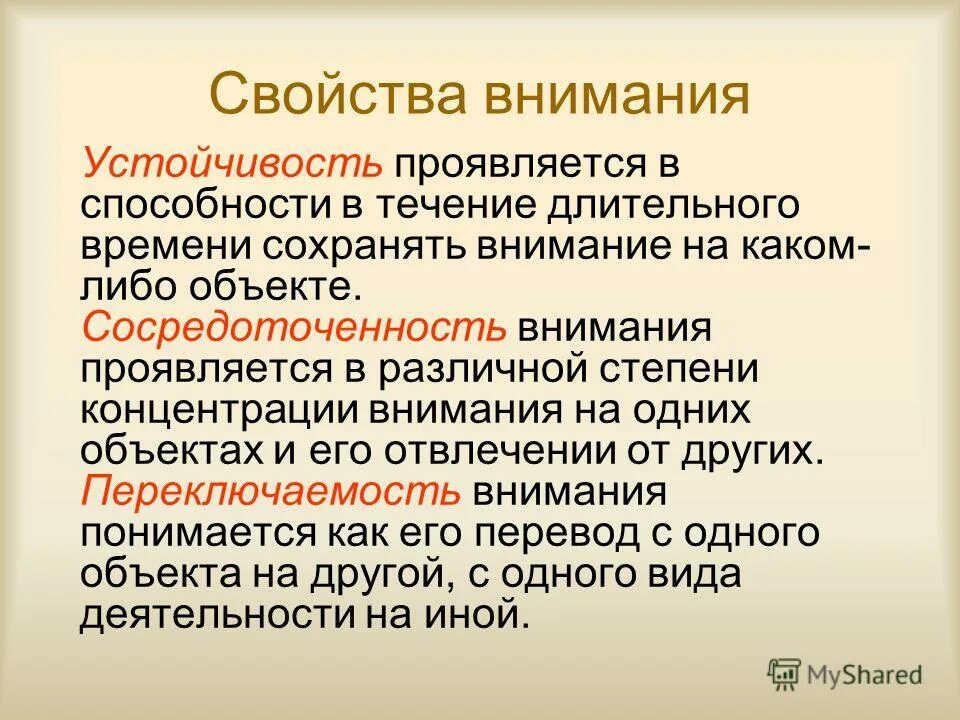 Основные свойства внимания схема. Внимание основные характеристики свойств внимания. Какое свойство внимания проявляется в игре. Перечислите основные свойства внимания. Какое свойство внимания проявляется в игре.