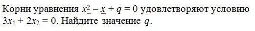 Решите уравнение x 3 27 0. Корни квадратного уравнения х2 4х р 0 удовлетворяют условию. Корни уравнения x2+x+d 0. Корни уравнения x2-x+q 0 удовлетворяют условию 3x1+2x2 0 Найдите значение q. 5 Корень 2x2-3x+1-5 корень x 2-3x+2=0.