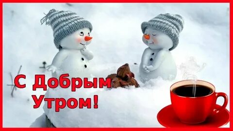 Доброго утра зимняя тематика