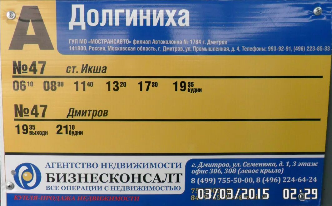 Расписание автобусов 43 морозки. Расписание автобуса 47 Икша Долгиниха. Автобус 47 Икша Долгиниха. Автобус 47 расписание Долгиниха. График 47 Икша Долгиниха.