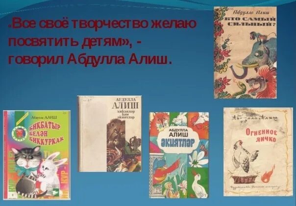 Презентация произведения для детей. Произведения Абдуллы Алиша. Абдулла Алиш произведения для детей. Герои сказок Абдуллы Алиша. Рассказы на сказки Абдуллы Алиша.