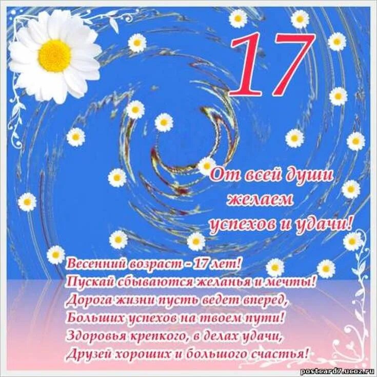 Поздравление с 17 летием. Поздравление с 17 летием девушке. Открытки с днём рождения 17 лет. Поздравление с днём рождения девушке 17-летием.