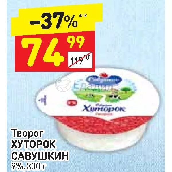 Творог дикси. Творог Савушкин Хуторок 9. Творог Савушкин 9 КБЖУ. Савушкин творог Хуторок 9%, 300 г.