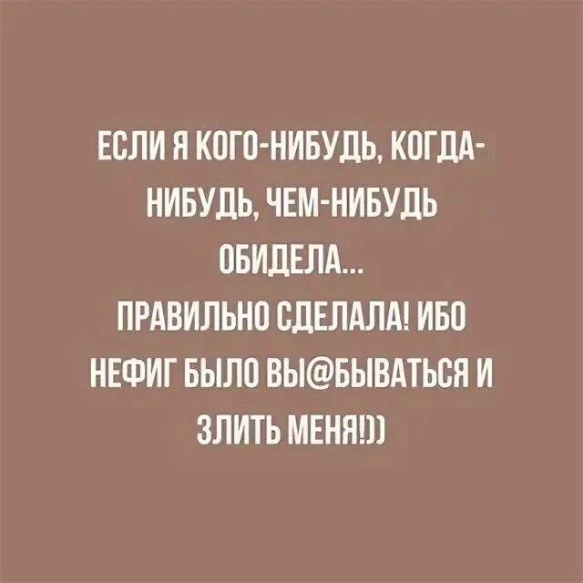 Если я кого то обидела так вам и надо. Я вас люблю но я предвижу картинка. Но я предвижу что вас когда-нибудь обижу а вы. Я вас люблю но я предвижу что вас когда-нибудь обижу. Если кого обидела правильно сделала.