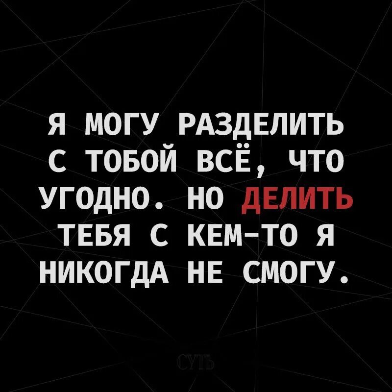 Хочу делить с тобой слушать. Тебе хорошо без меня цитаты. Хочу делить с тобой слушать. Хочу делить с тобой слушать. Хочу делить с тобой слушать.
