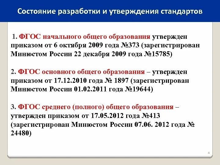 Фгос специальное образование. Когда был утвержден ФГОС основного общего образования. Стандарты утверждаются для следующих типовых элементов. Кто разрабатывали и утверждение стандарты.