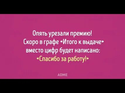 Хорошую тебе премию на работе дали