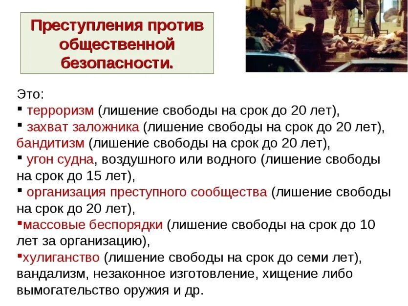 Терроризм сроки наказания. Преступления против общественной безопасности. Преступления против общественной безопасности и порядка. Преступления против общ безопасности. К числу преступлений против общественной безопасности относят.