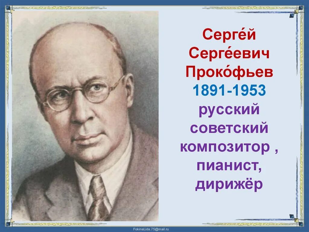 Серге́й серге́евич проко́фьев. Сергей сергеев прокофьев. Прокопьев композитор. Прокопьев сергей композитор. Сергей прокофьев.