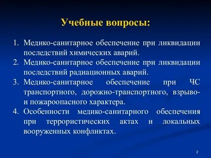 Медико санитарное обеспечение