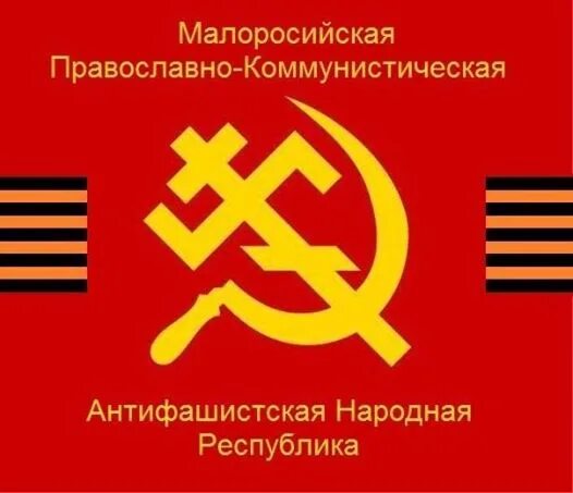 Социализм и православие. Православный коммунизм. Православный коммунизм символ. Флаг православных коммунистов. Православные коммунисты.
