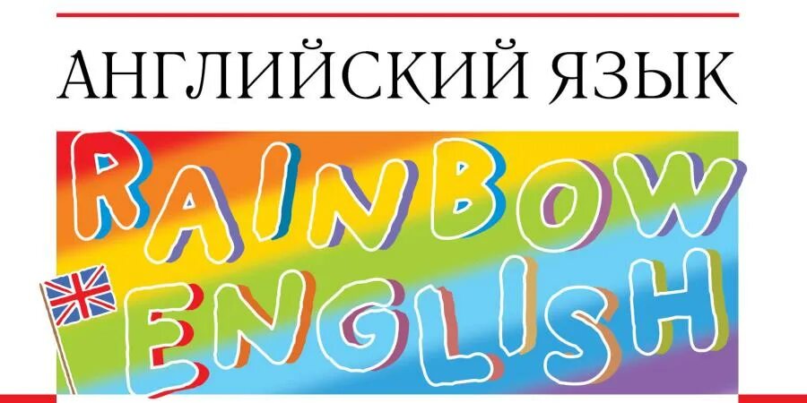 Радуга на английском языке. Логотип по английскому языку. Rainbow English логотип. Радужный английский картинка.