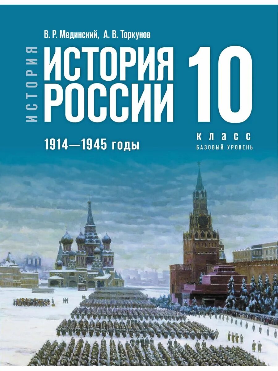 Истории 10 класс мединский 1914 1945