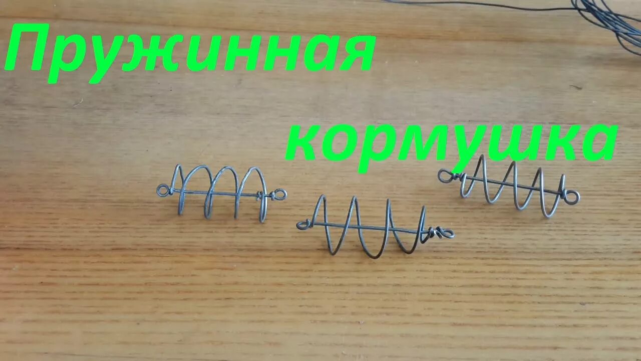 Как сделать пружину своими руками. Кормушка пружина для рыбалки своими руками. пружина на карася. пружина для донки своими руками. пружинка кормушка своими руками пружина для рыбалки.