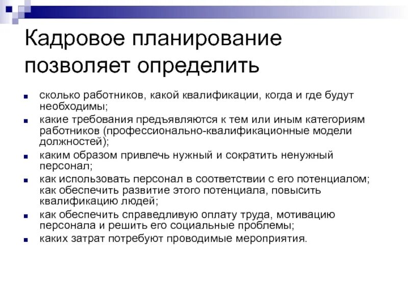 Какие требования должны предъявляться к работнику. Кадровое планирование методы кадрового планирования. Этапы и виды кадрового планирования. Требования к кадровому планированию. Сущность кадрового планирования.