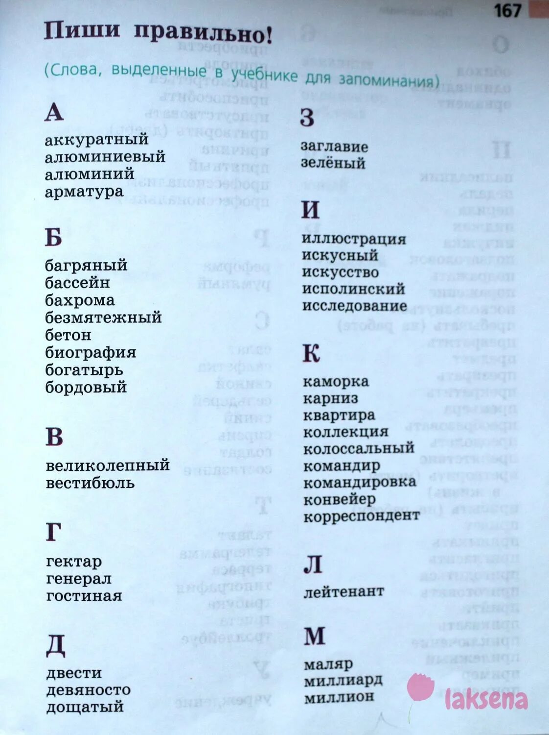 Учебник по русскому 6 класс ладыженская словарные слова. Словарные слова 6 класса по русскому языку ладыженская 1. Словарные слова 6 класс ладыженская 1 часть. Словарь для 6 класса по русскому языку словарные слова.