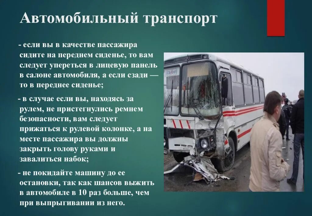 Безопасность населения на транспорте. Защита при автомобильных авариях. защита при автомобильных катастрофах. аварийные ситуации на транспорте. защита при авариях на автомобильном транспорте.