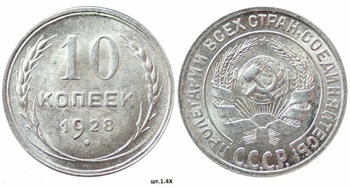 Метал 10 копеек. 10 Копейка 1928 серебро. 10 Копеек 1928 года серебро. 10 Копеек 1928 шт. 1.1Е. Советские 10 копеек серебро 500.