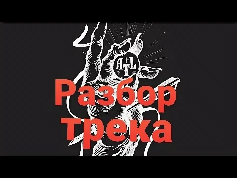 Серпантин atl. Atl серпантин. серпантин trueтень. серпантин атл текст. песня серпантин atl.