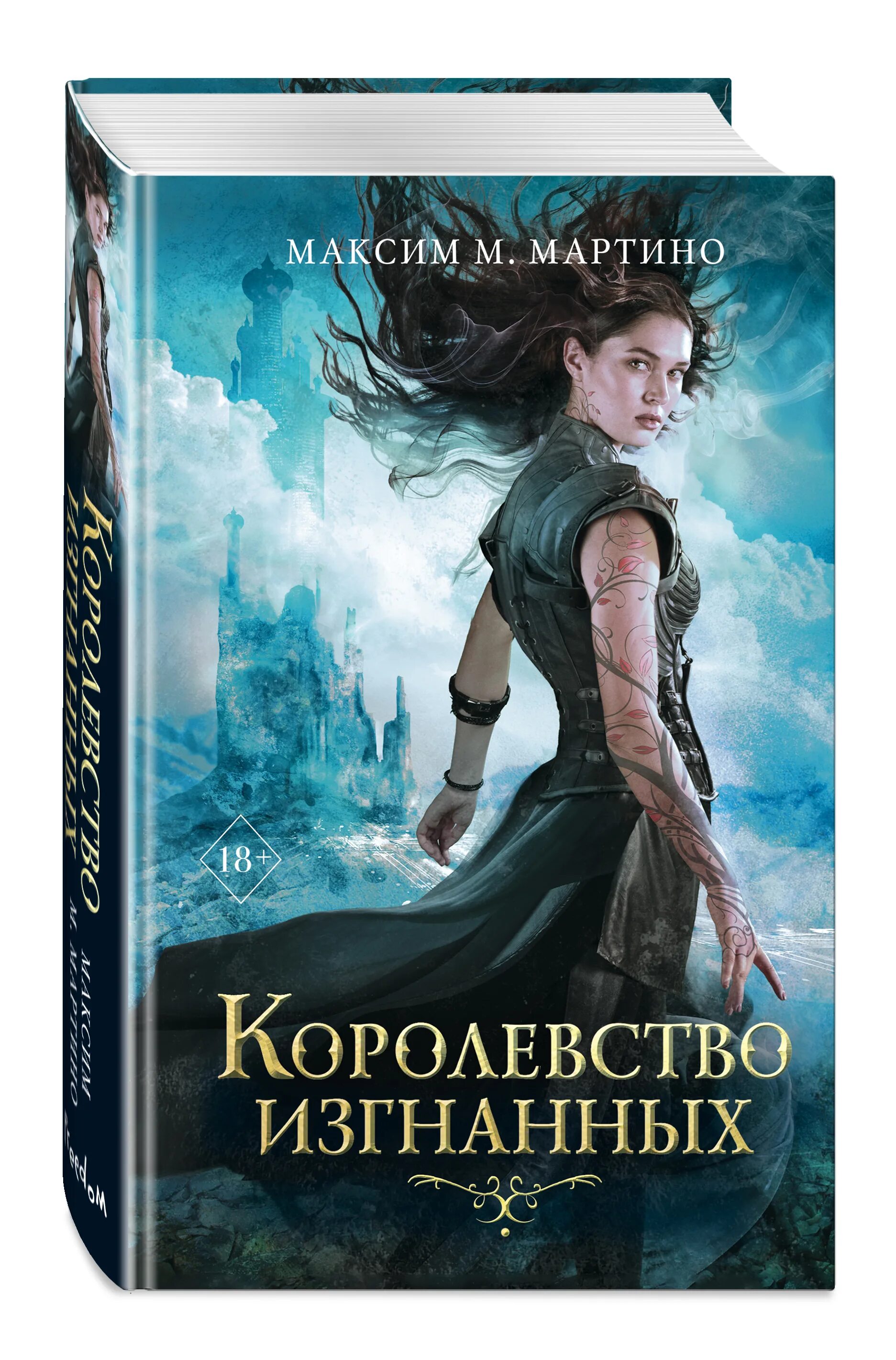 Мартино королевство изгнанных 1 книга. Изгнание читать магическая