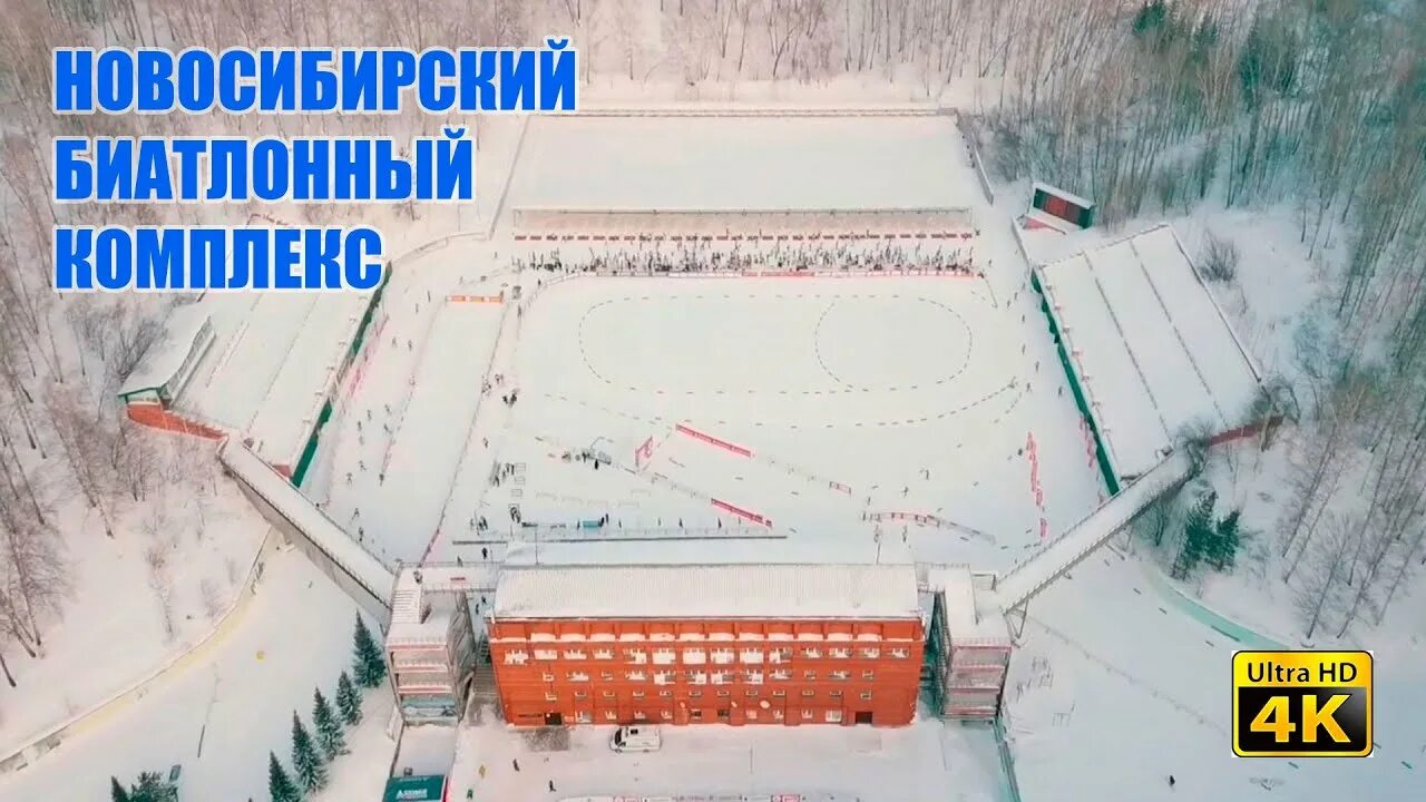 Нбк новосибирский биатлонный комплекс. Новосибирский биатлонный комплекс трассы. лыжно биатлонный комплекс новосибирск. нбк новосибирский биатлонный комплекс трасса. биатлонный комплекс ижевск.