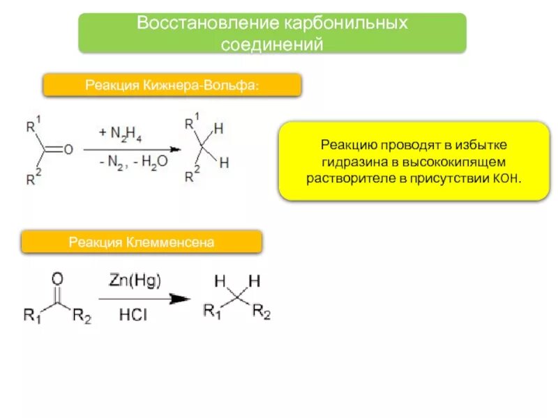 Восстановление кетонов по Клемменсену. Восстановление по Клемменсену механизм. Реакция Клемменсена механизм. Реакция Кижнера Вольфа механизм. Циклическое карбонильное соединение