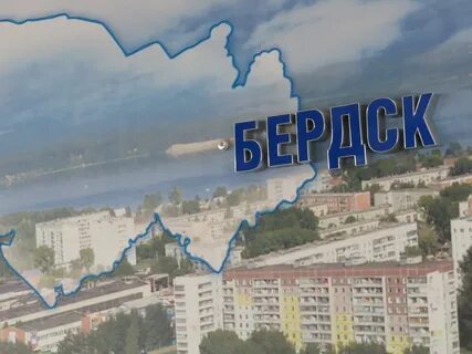 Проект город бердск
