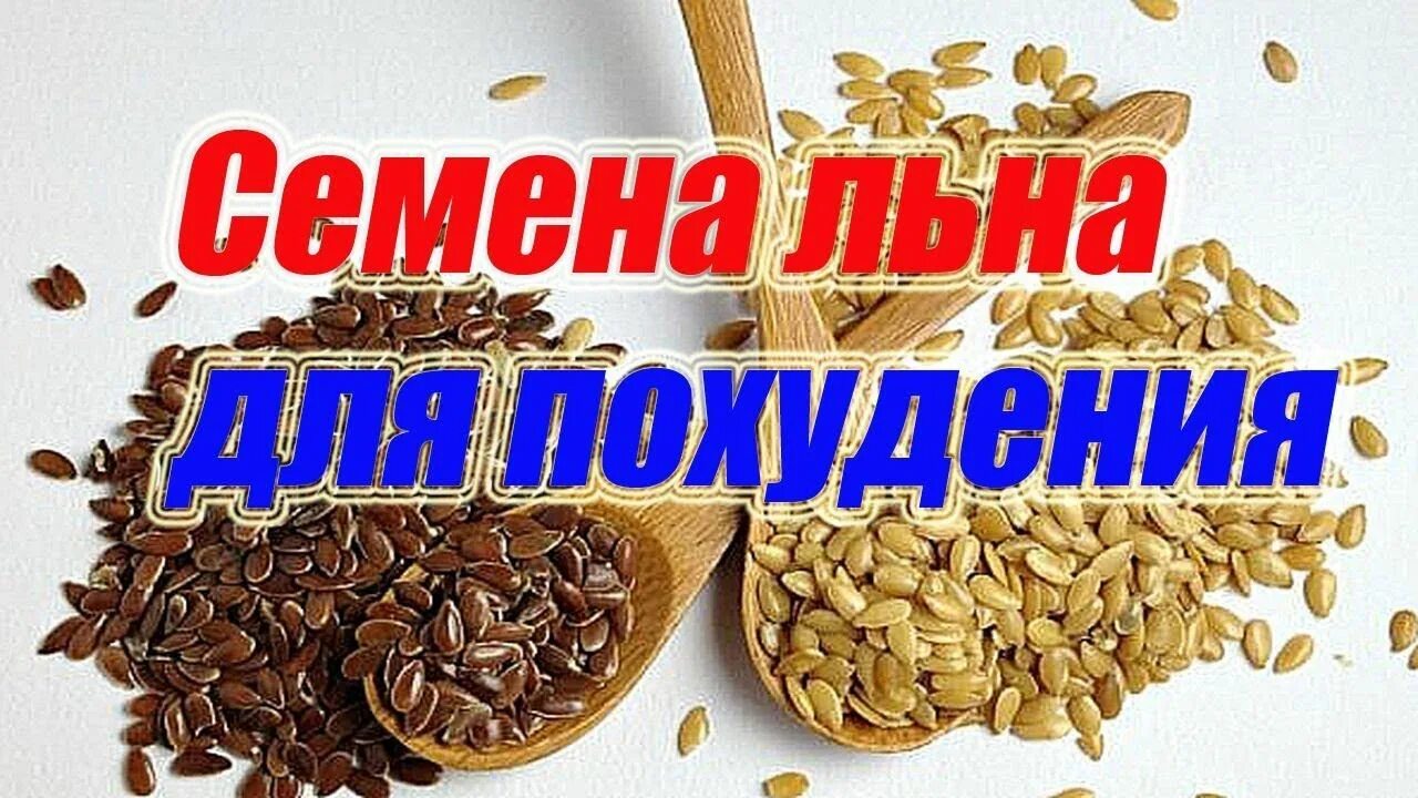 Семена для похудения. Семена льна для похудения. С5мена для для похудения. Семя для похудения.