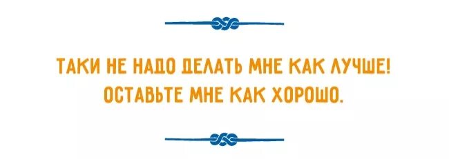 Как раз таки надо. Почему вы не замужем. Сарказм в картинках приколы. Как раз таки надо. Как раз таки надо.